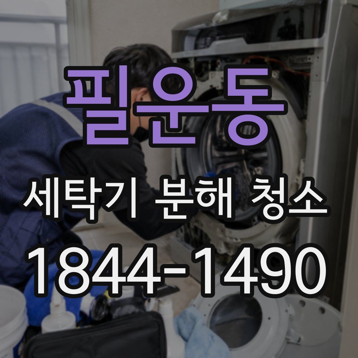 필운동 세탁기 분해 청소 전 호스 막힘을 먼저 살펴보는 방법