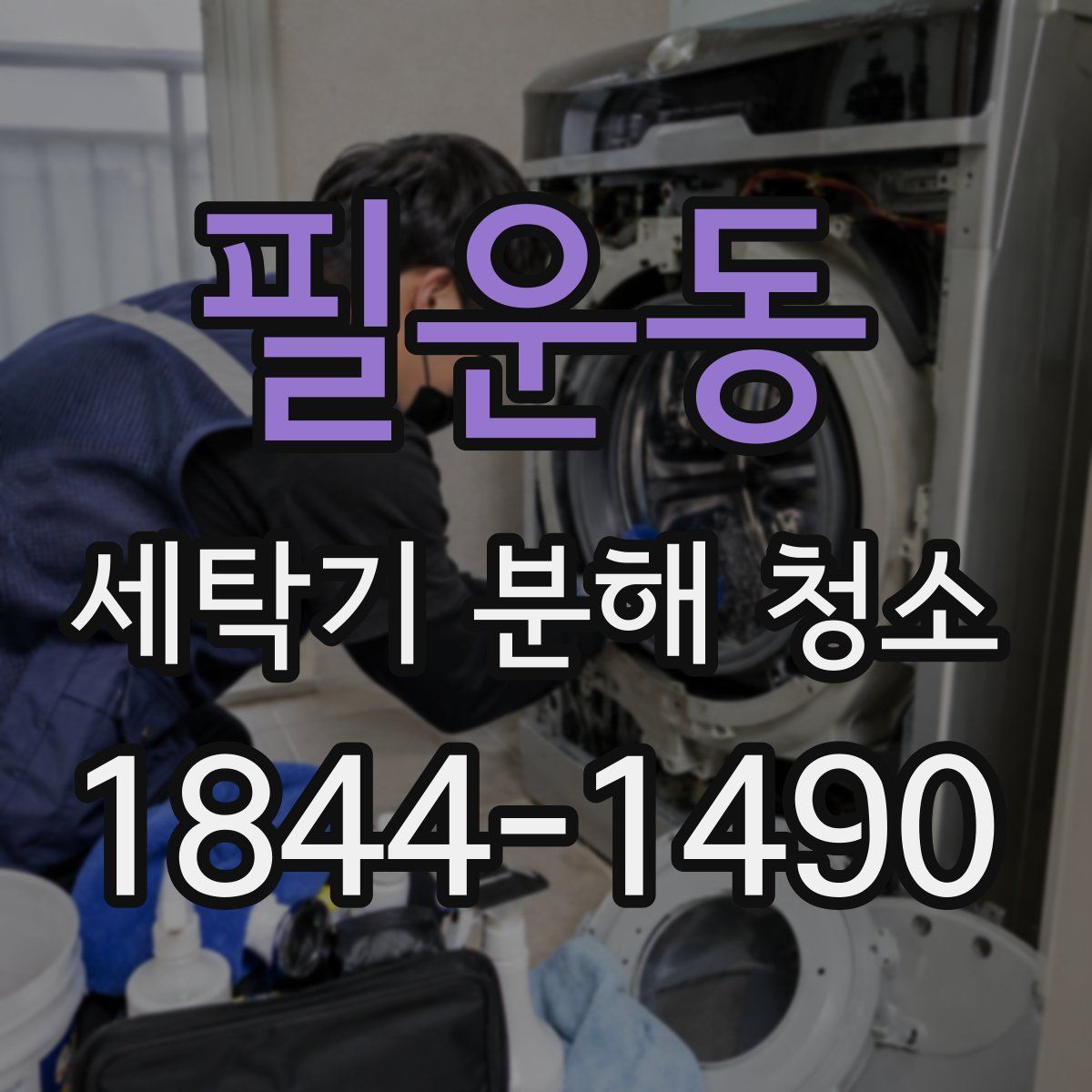 필운동 세탁기 분해 청소