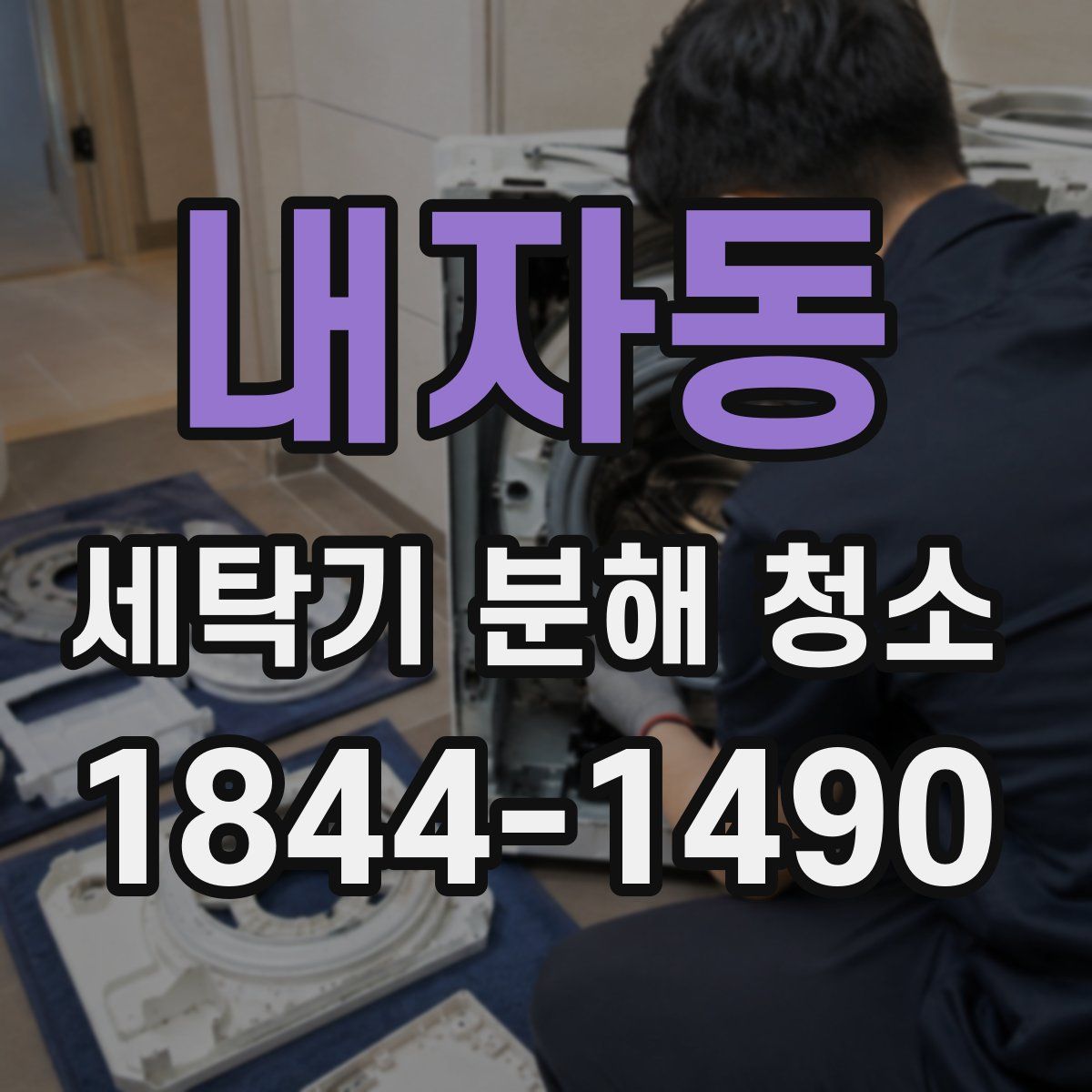 내자동 세탁기 분해 청소