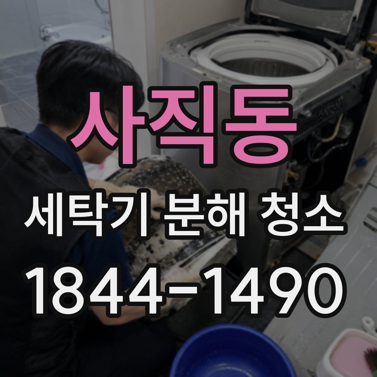 사직동 세탁기 분해 청소