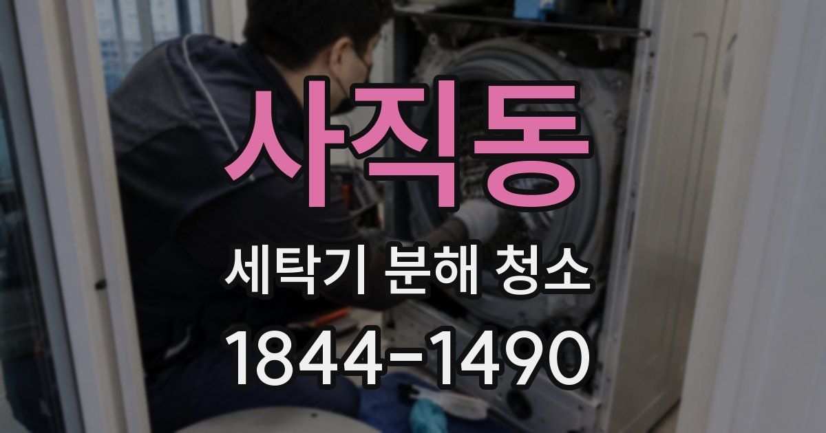 사직동 세탁기 분해 청소