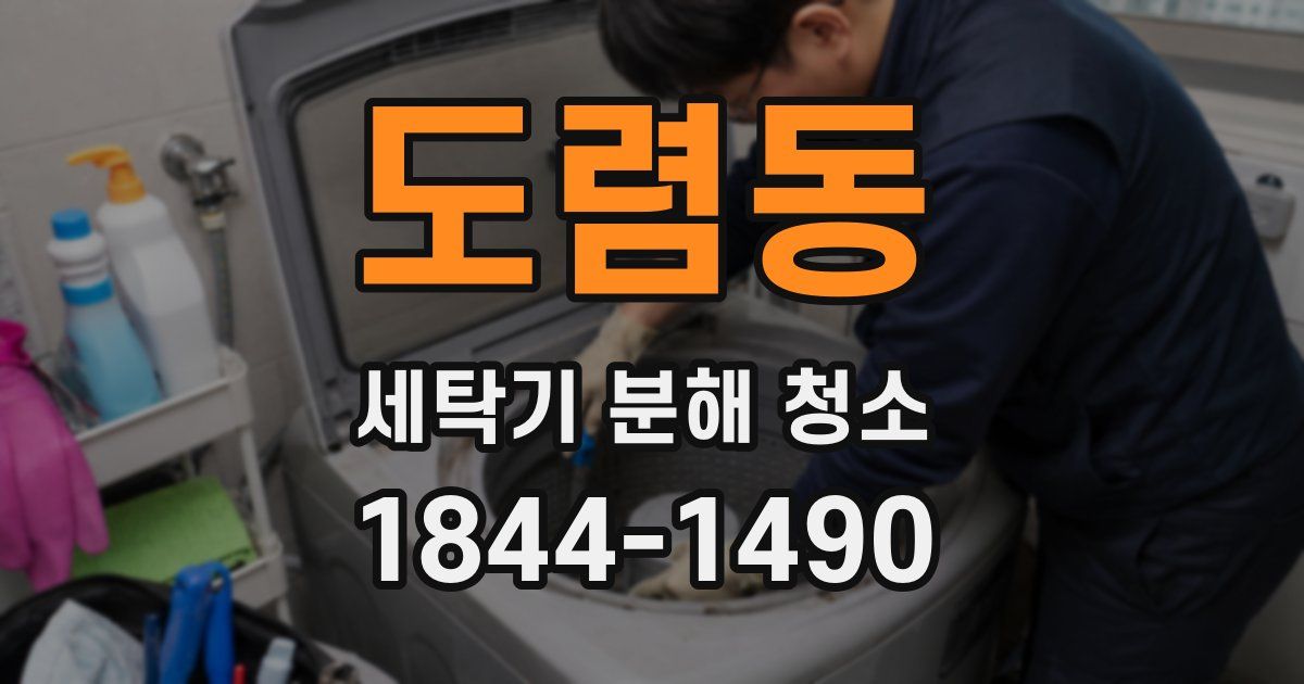 도렴동 세탁기 분해 청소