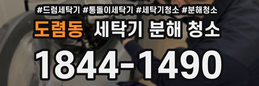 도렴동 세탁기 분해 청소