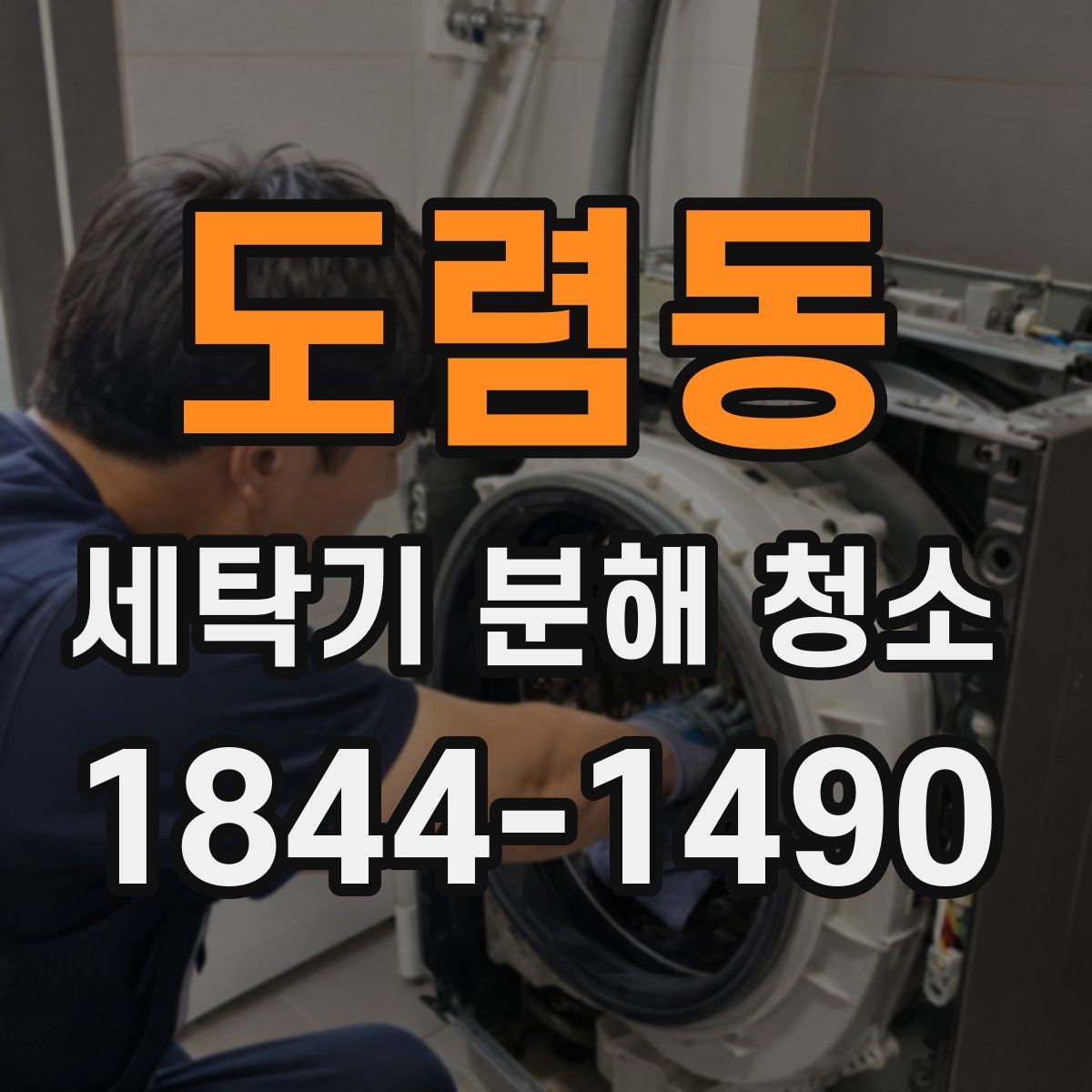 도렴동 세탁기 분해 청소