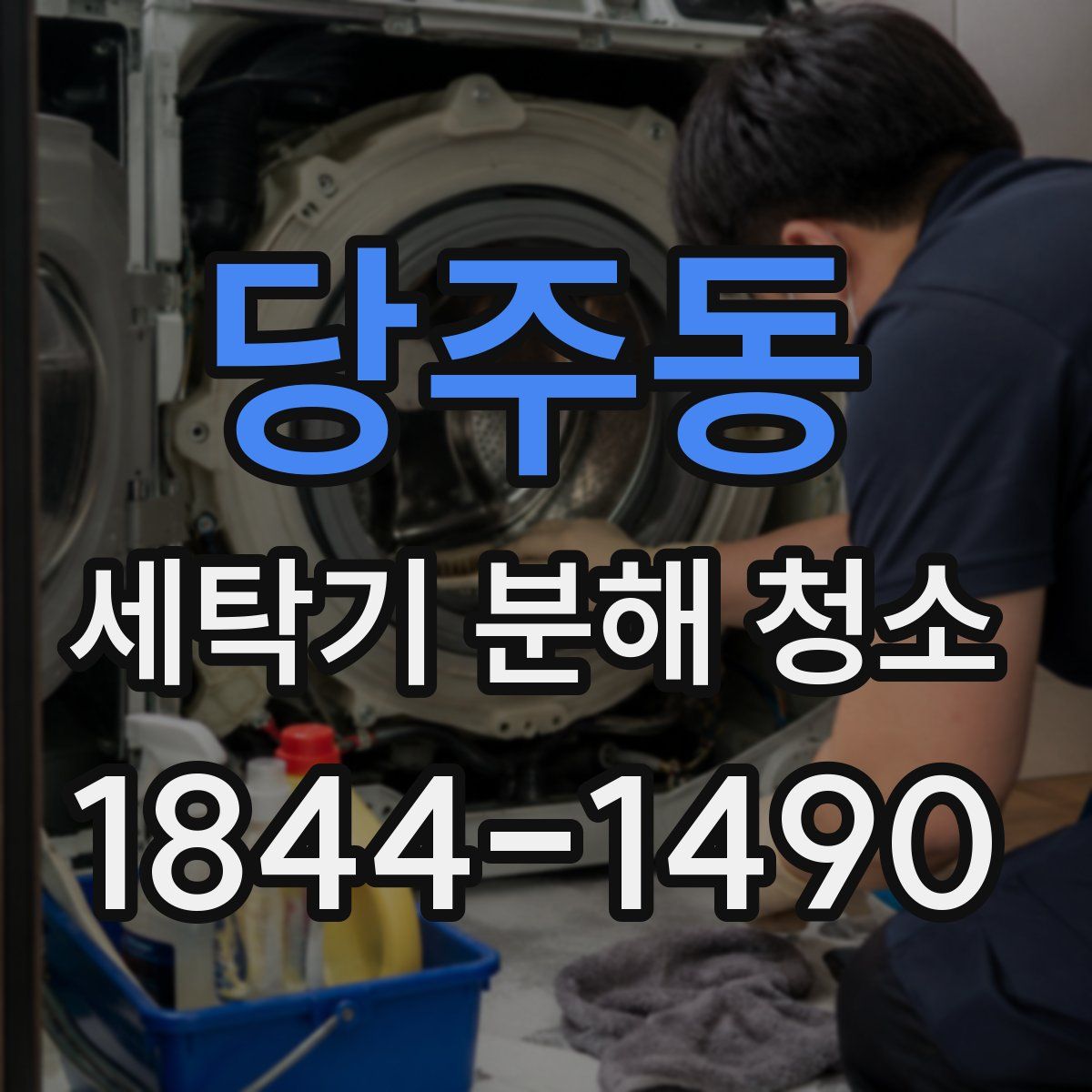 당주동 세탁기 분해 청소