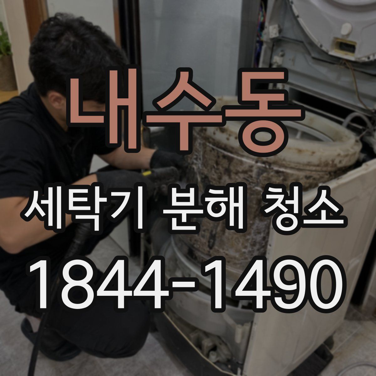 내수동 세탁기 분해 청소