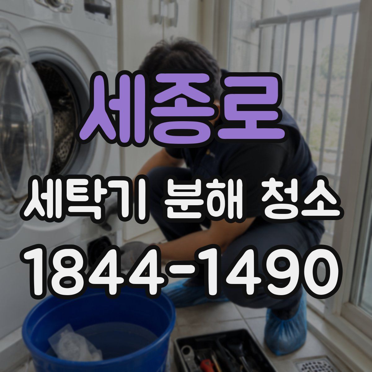 세종로 세탁기 분해 청소