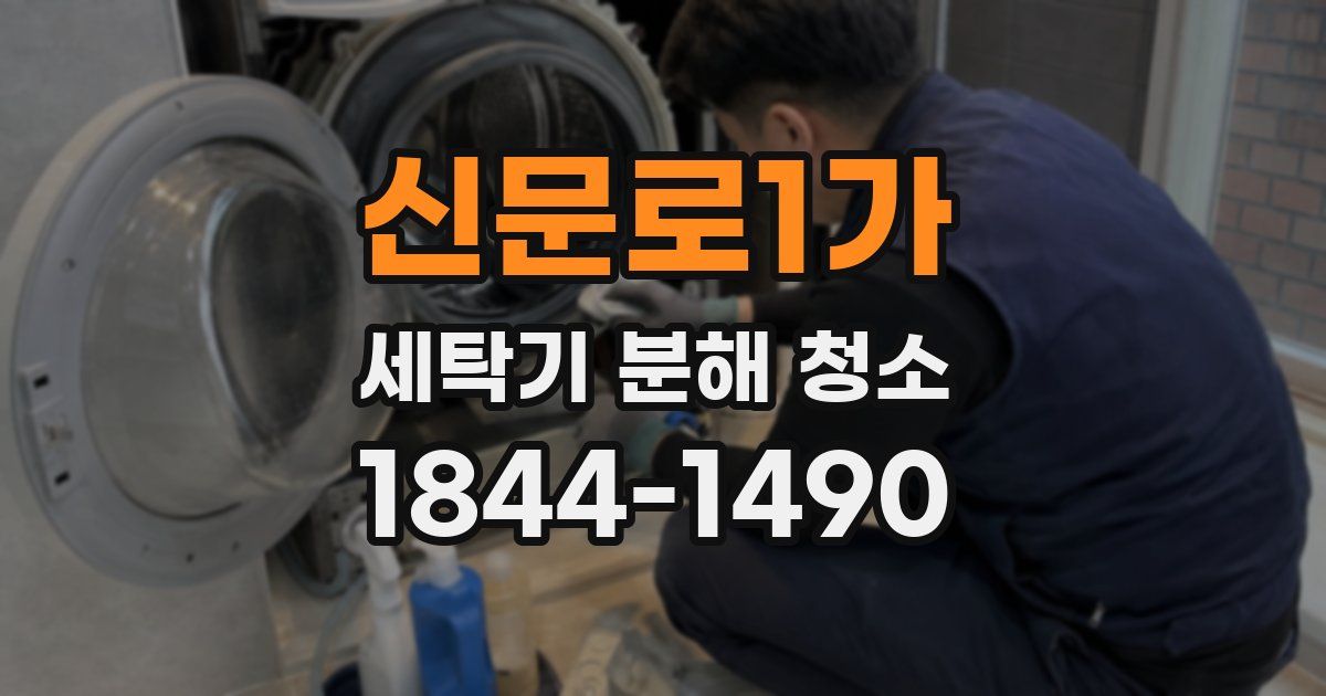 신문로1가 세탁기 분해 청소