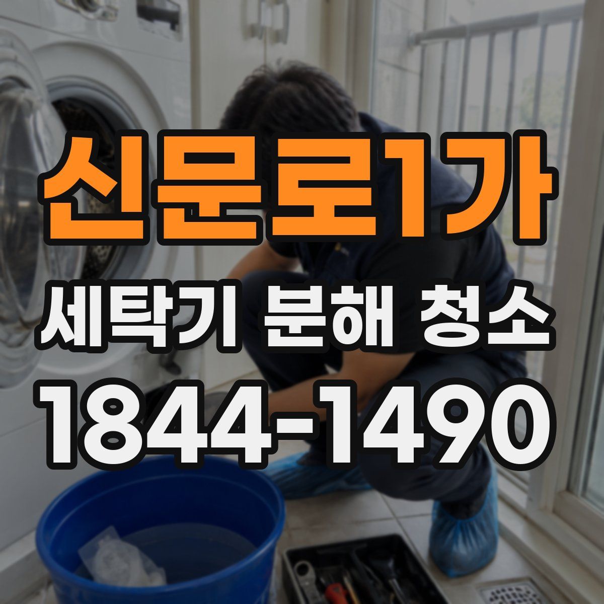 신문로1가 세탁기 분해 청소