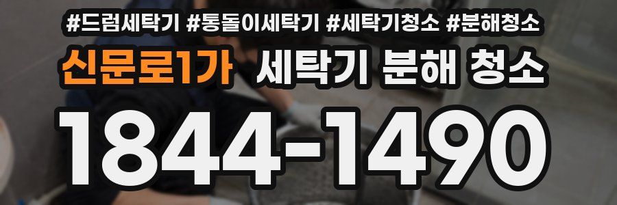 신문로1가 세탁기 분해 청소