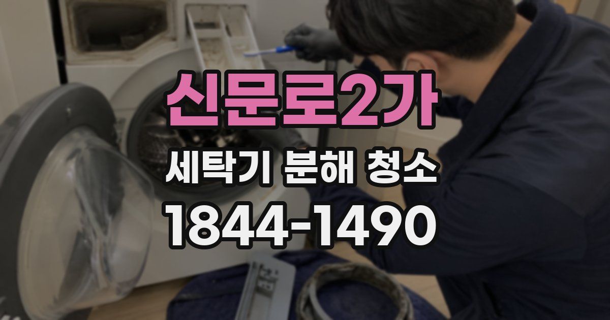 신문로2가 세탁기 분해 청소