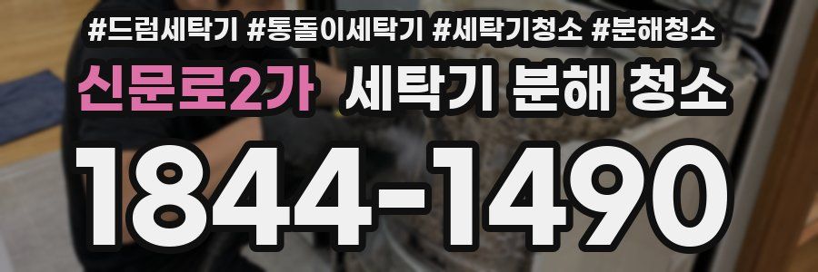 신문로2가 세탁기 분해 청소