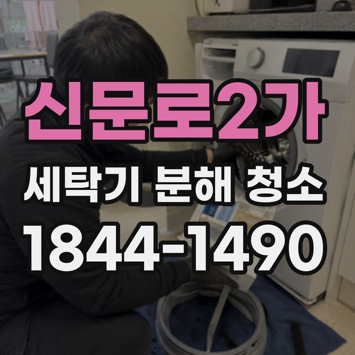 신문로2가 세탁기 분해 청소