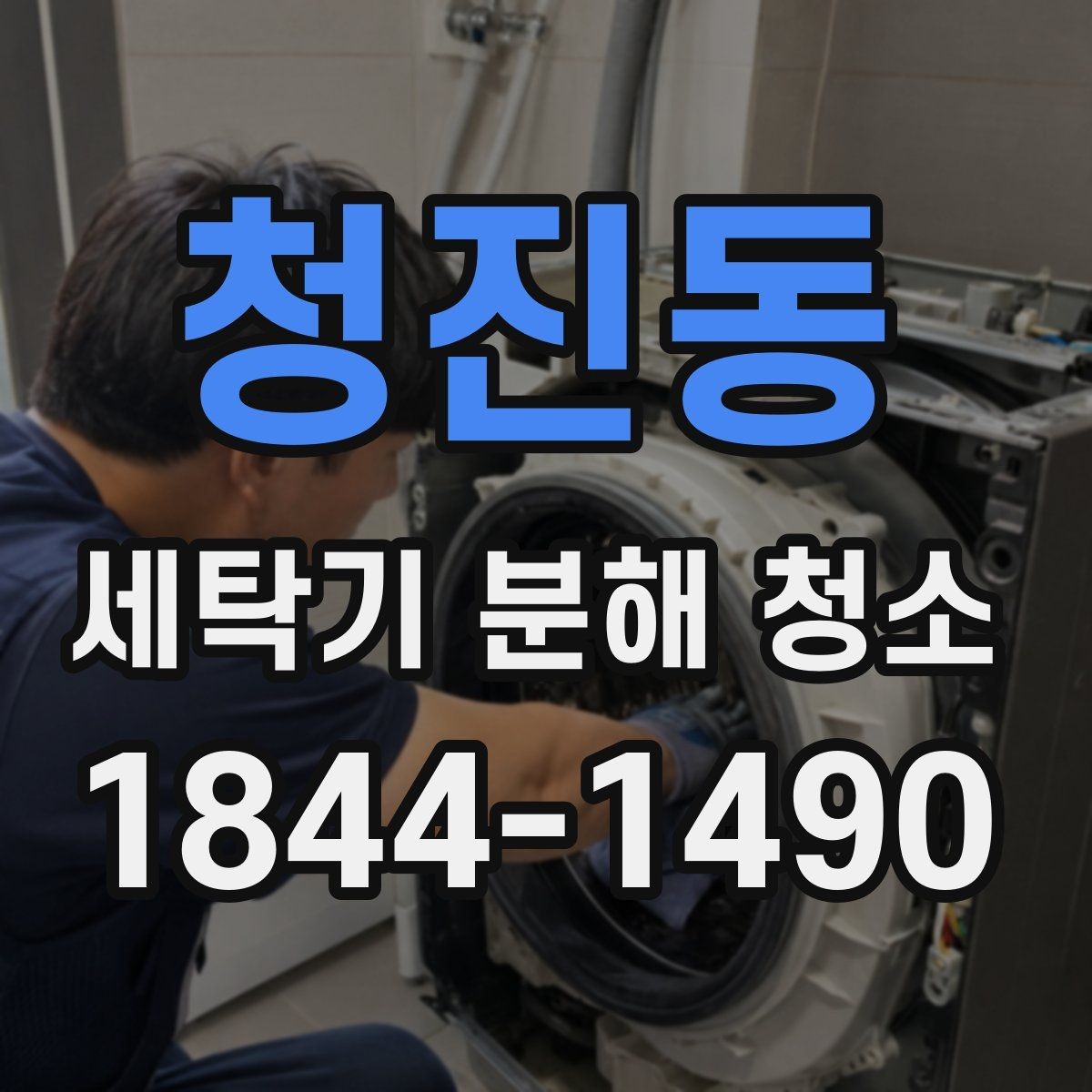 청진동 세탁기 분해 청소 후 물때가 다시 생기지 않게 하는 건조 습관