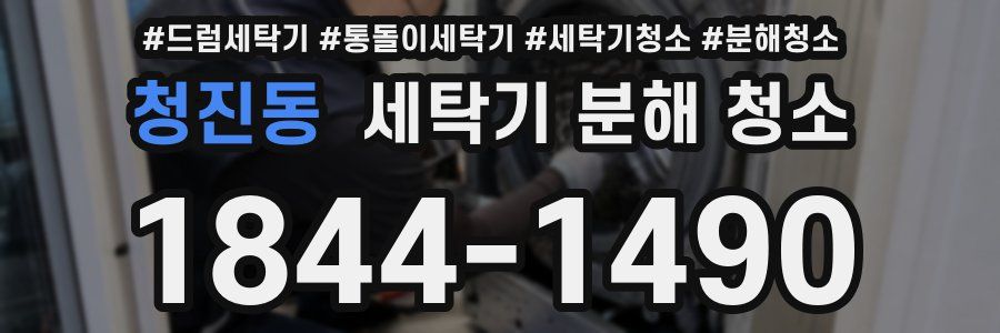 청진동 세탁기 분해 청소