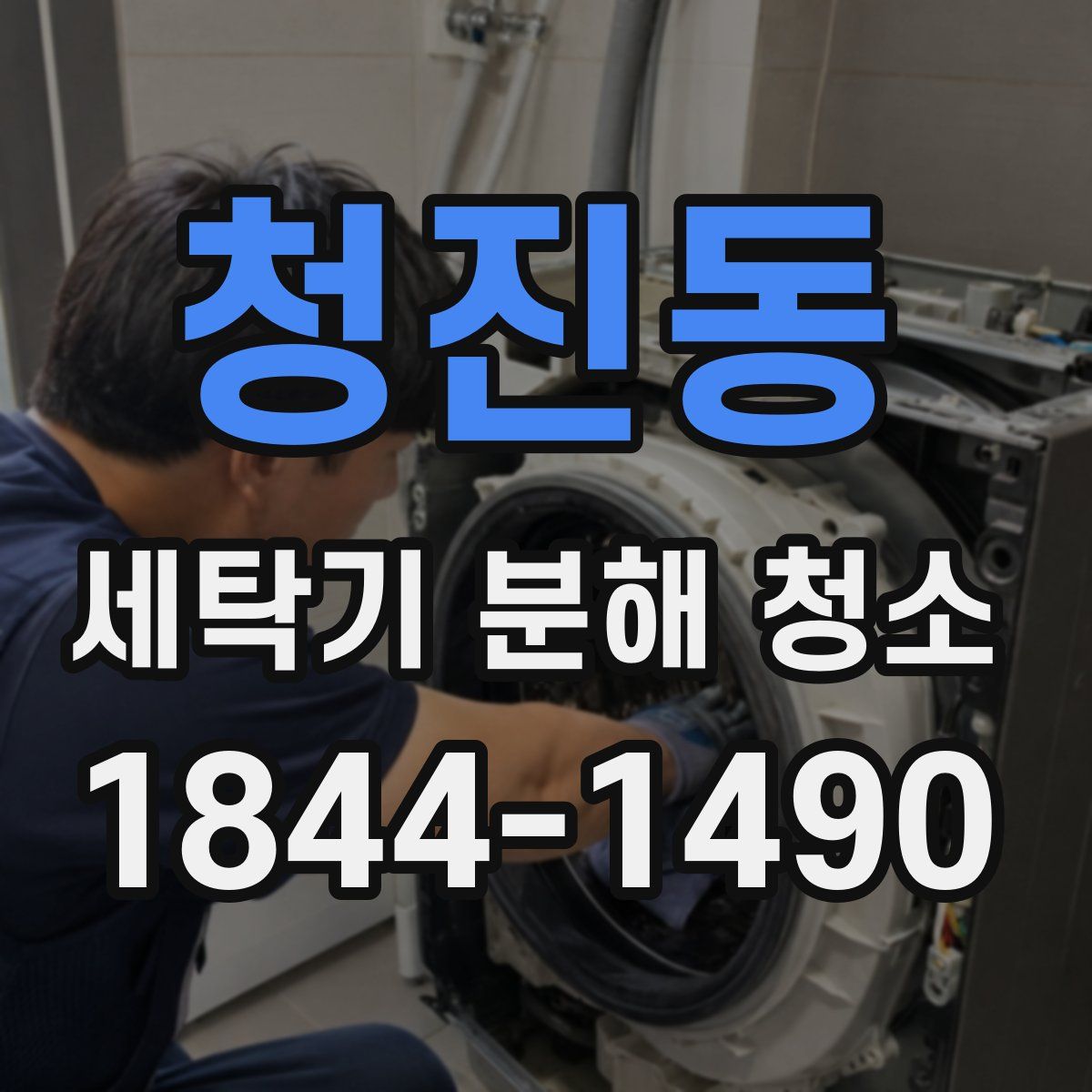 청진동 세탁기 분해 청소
