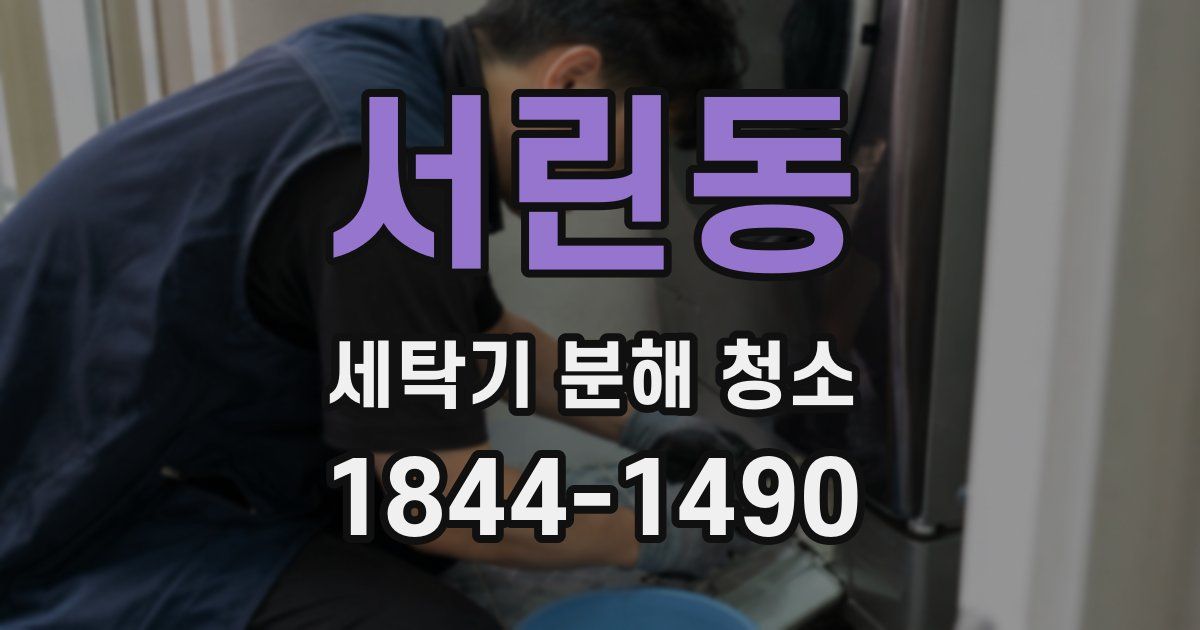 서린동 세탁기 분해 청소