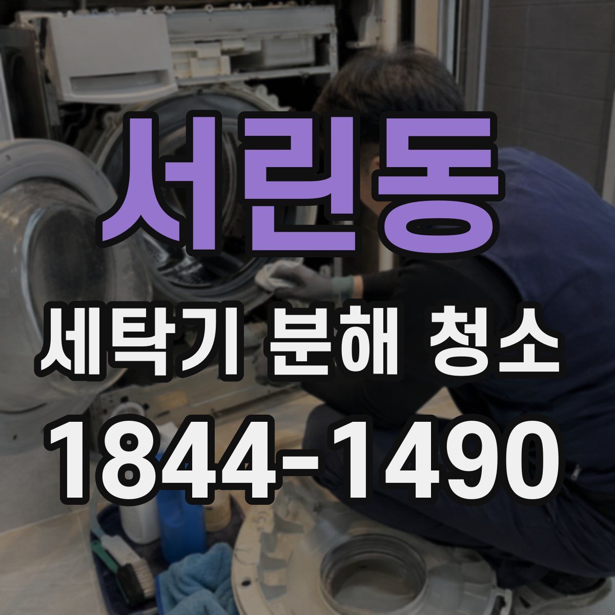 서린동 세탁기 분해 청소
