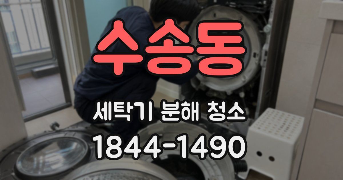 수송동 세탁기 분해 청소