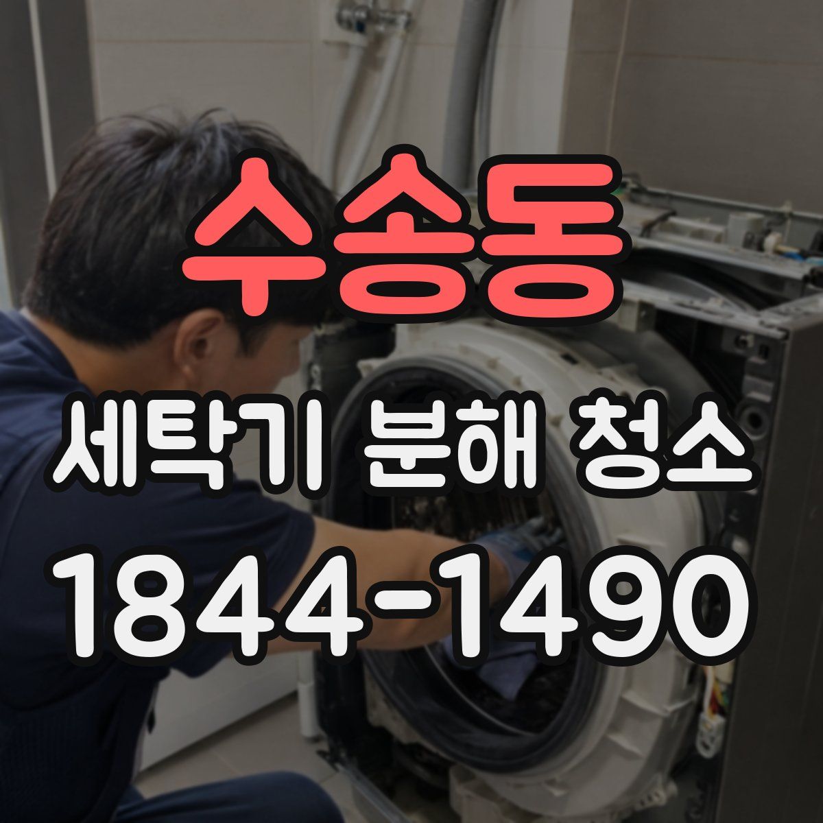 수송동 세탁기 분해 청소