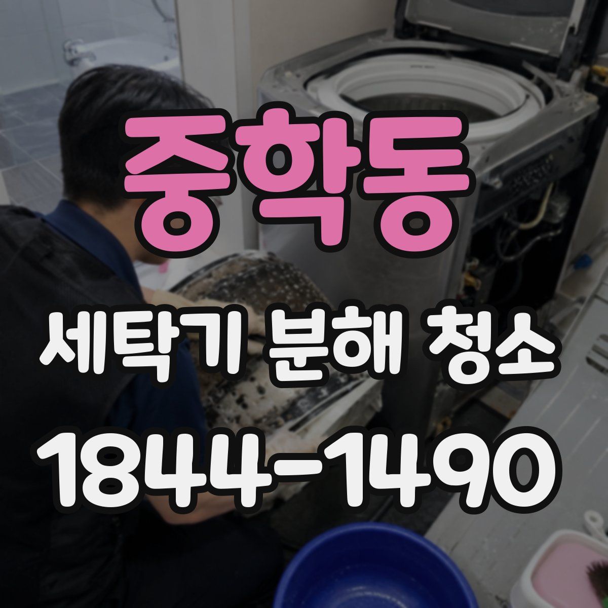 중학동 세탁기 분해 청소