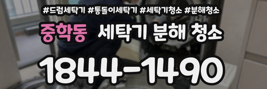 중학동 세탁기 분해 청소