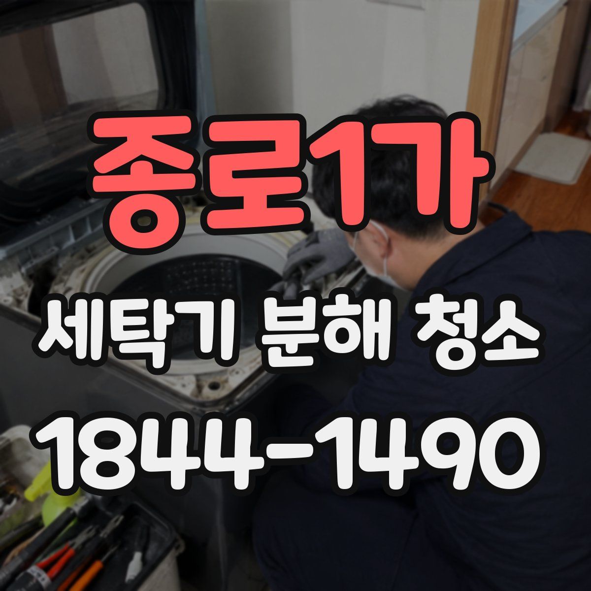 종로1가 세탁기 분해 청소