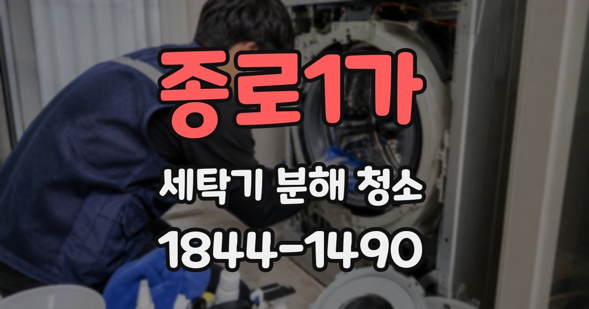 종로1가 세탁기 분해 청소
