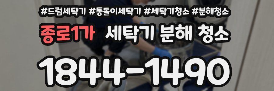 종로1가 세탁기 분해 청소