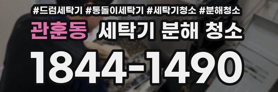 관훈동 세탁기 분해 청소