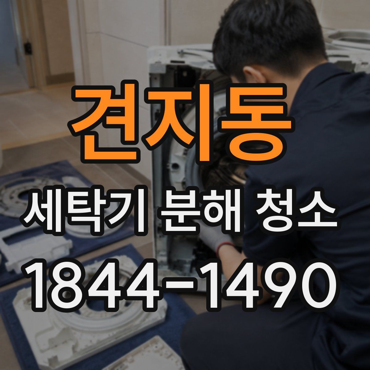 견지동 세탁기 분해 청소