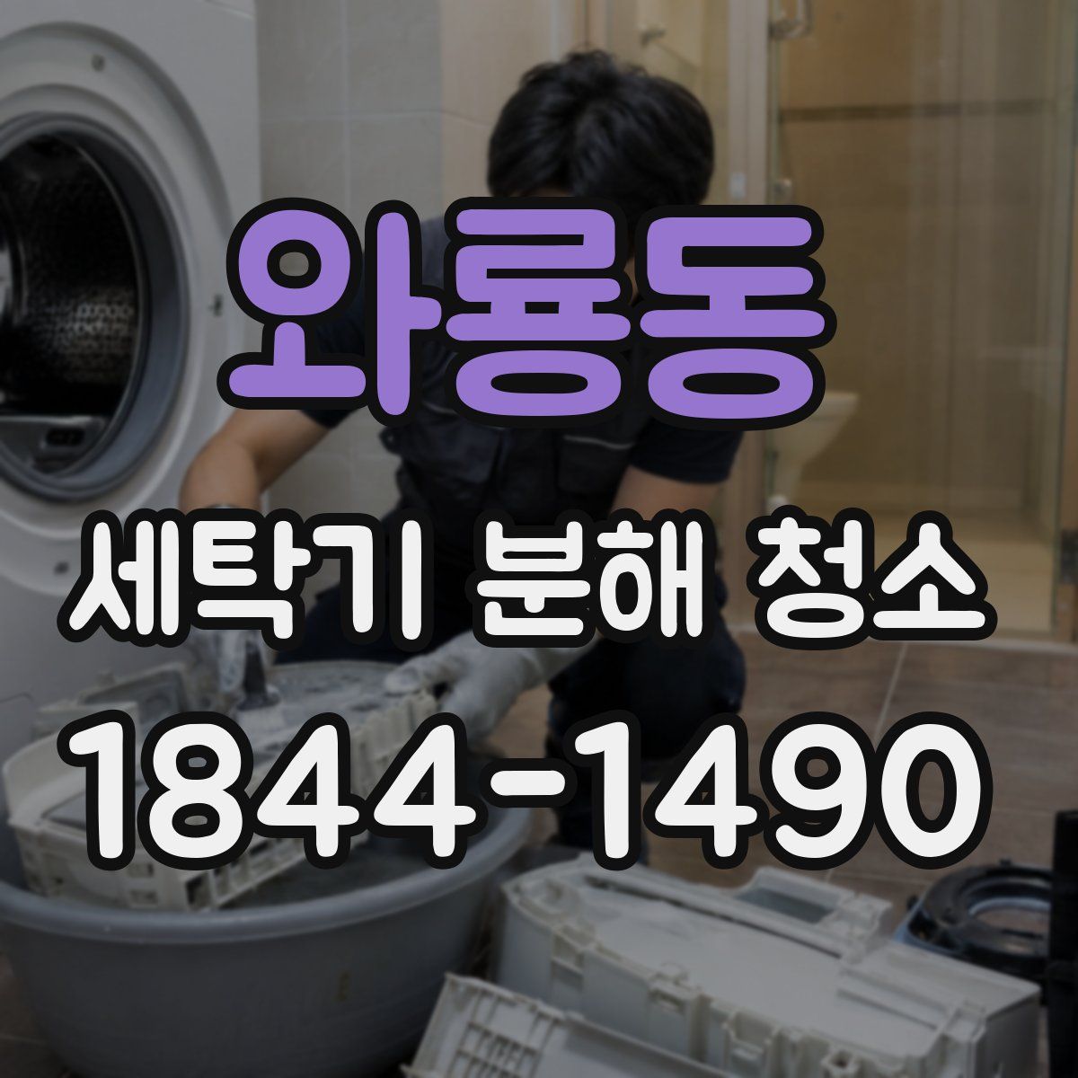 와룡동 세탁기 분해 청소