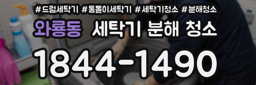 와룡동 세탁기 분해 청소
