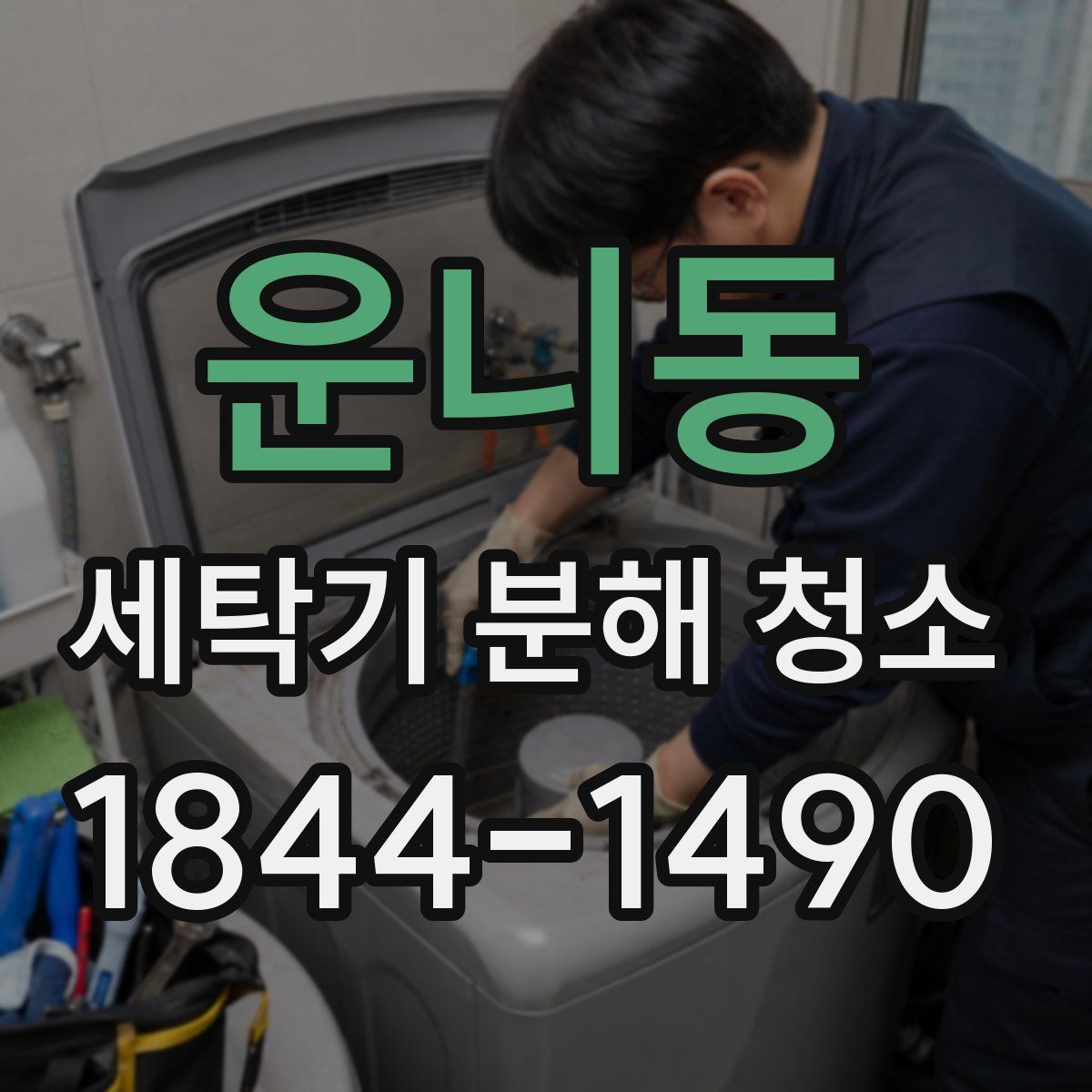 운니동 세탁기 분해 청소