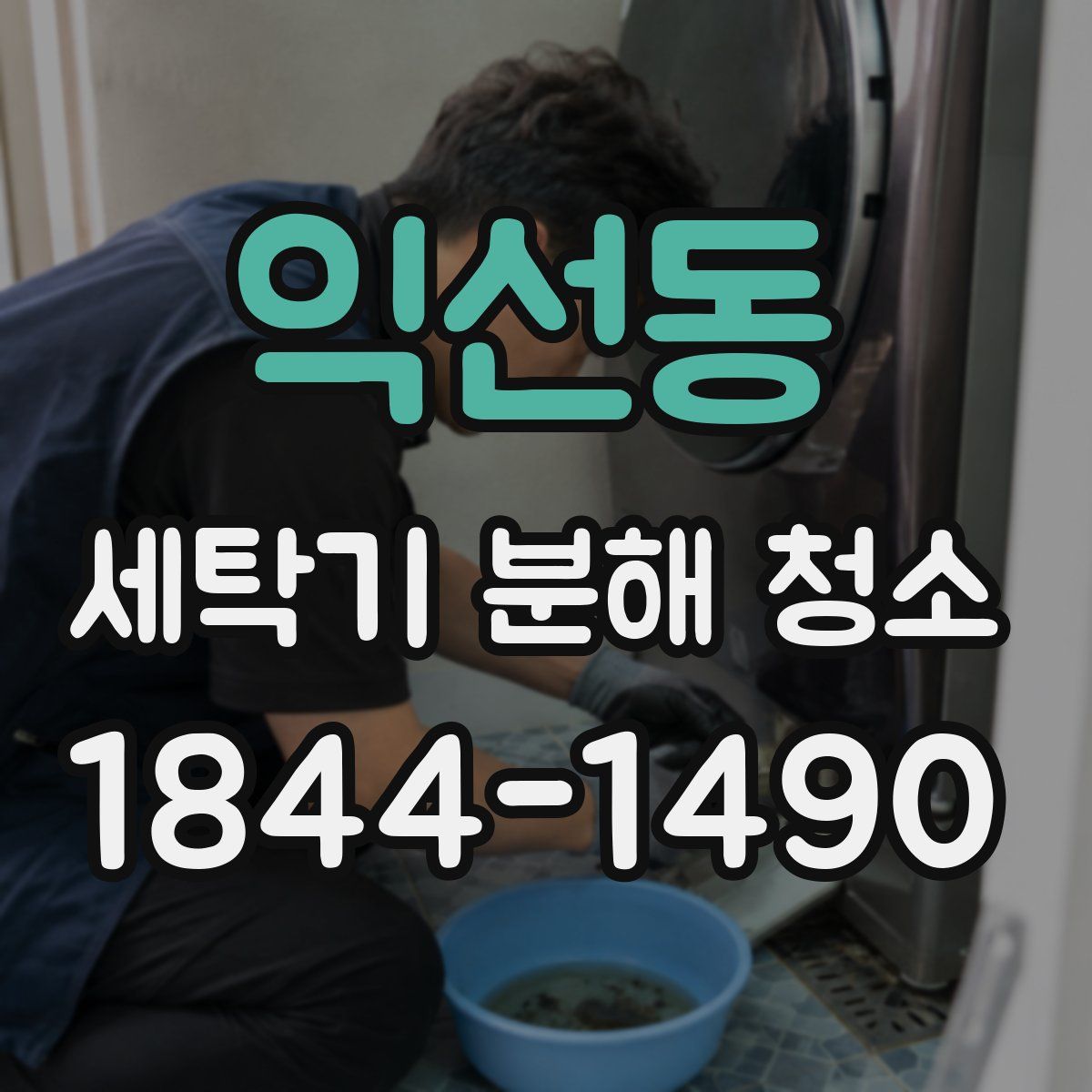 익선동 세탁기 분해 청소