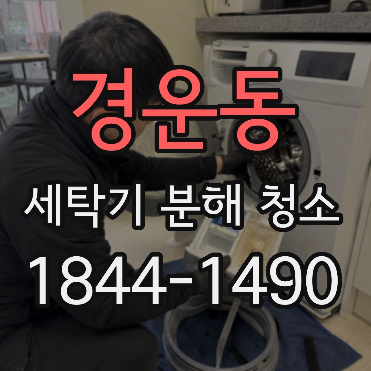 경운동 세탁기 분해 청소