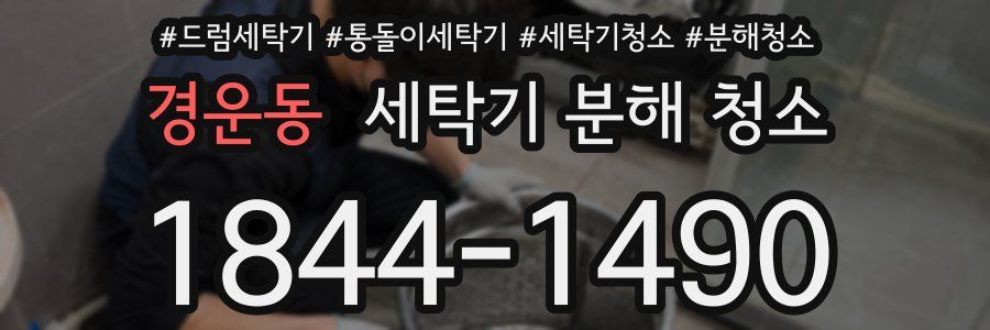 경운동 세탁기 분해 청소