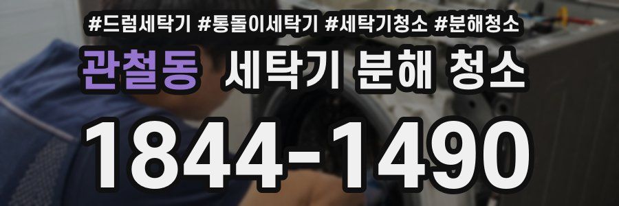 관철동 세탁기 분해 청소