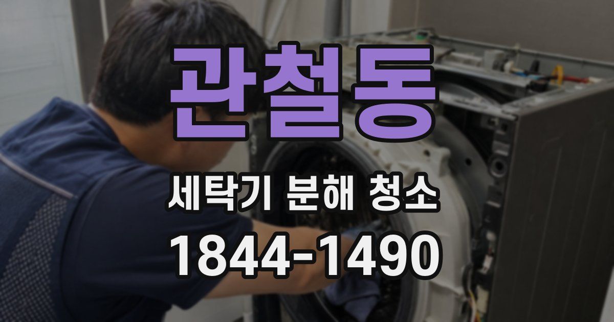 관철동 세탁기 분해 청소