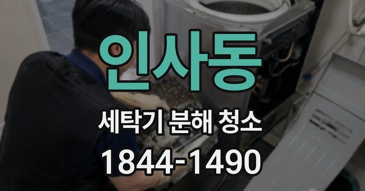 인사동 세탁기 분해 청소