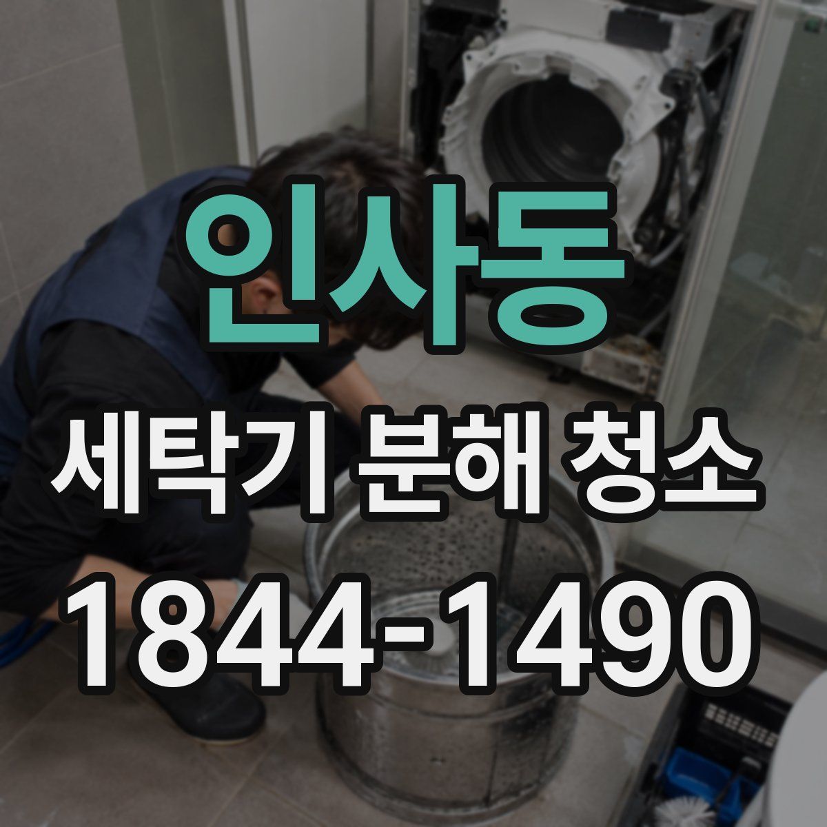 인사동 세탁기 분해 청소