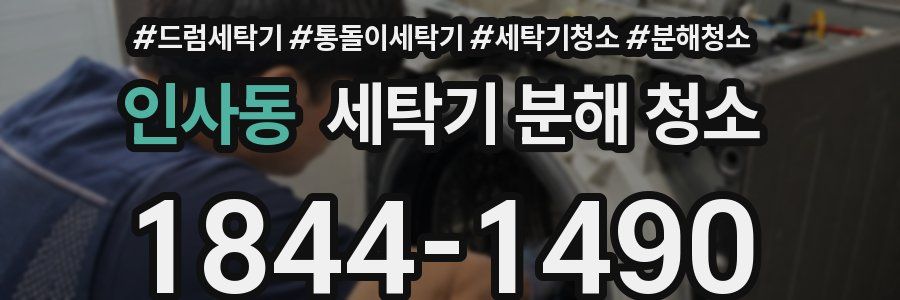 인사동 세탁기 분해 청소