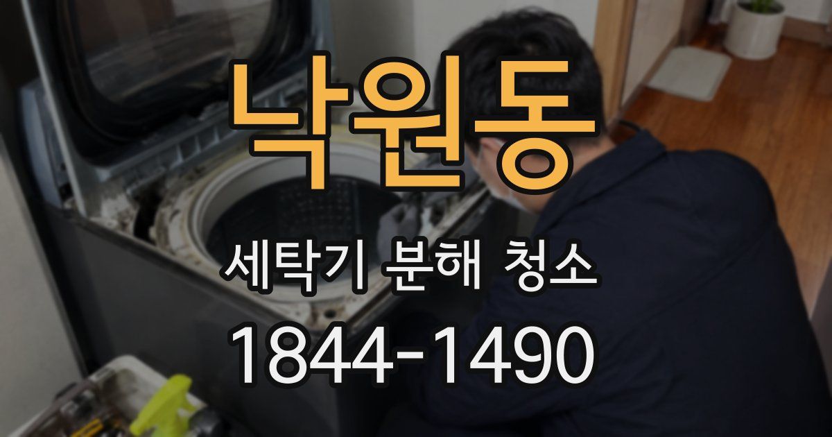 낙원동 세탁기 분해 청소
