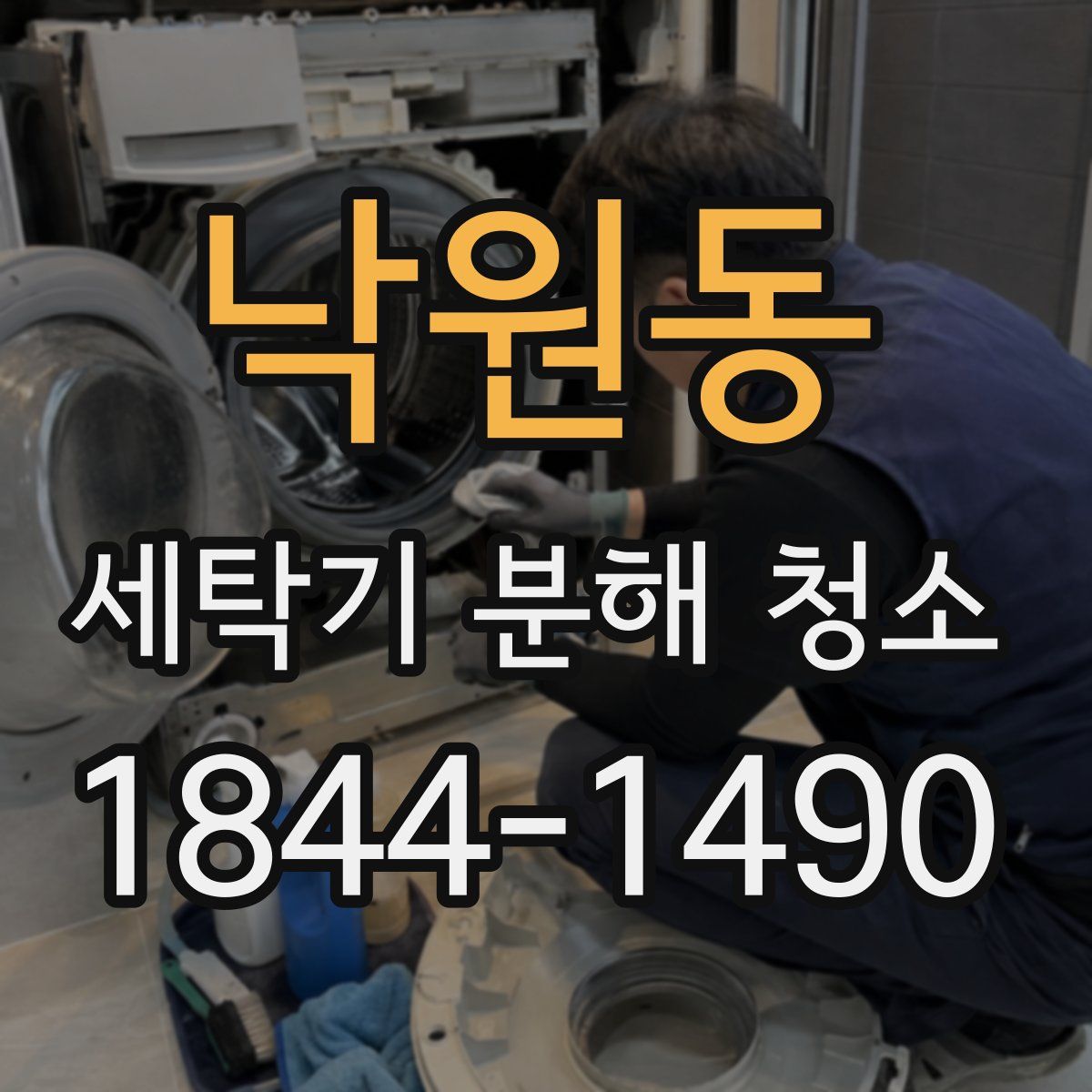 낙원동 세탁기 분해 청소