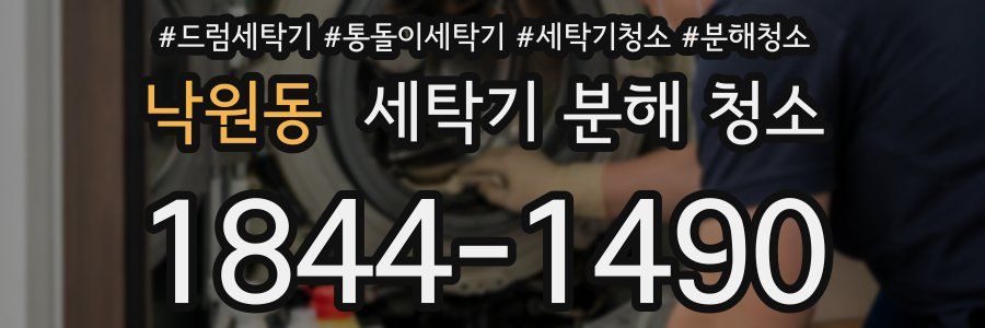 낙원동 세탁기 분해 청소