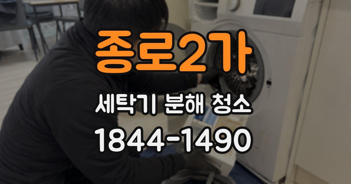 종로2가 세탁기 분해 청소