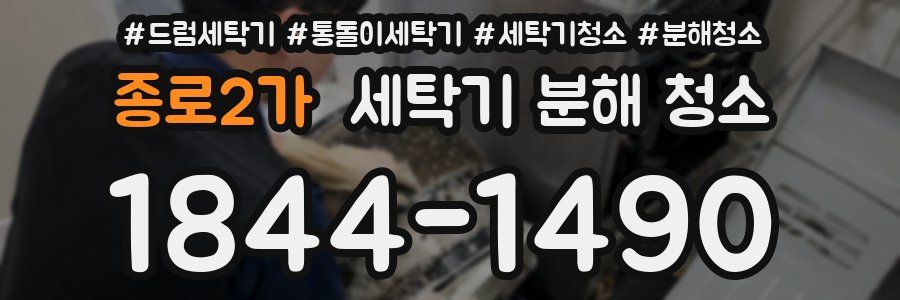 종로2가 세탁기 분해 청소