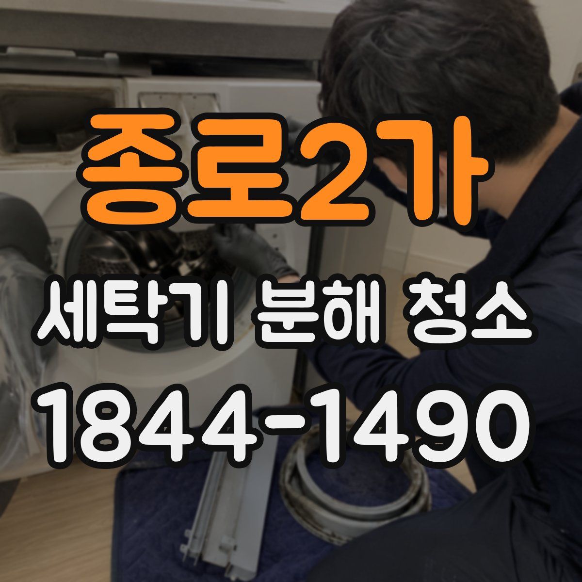 종로2가 세탁기 분해 청소