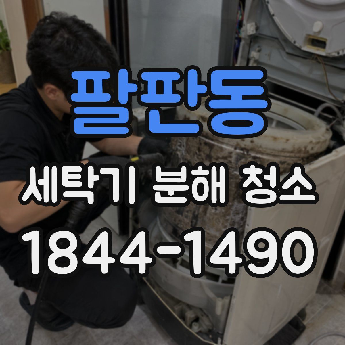 팔판동 세탁기 분해 청소