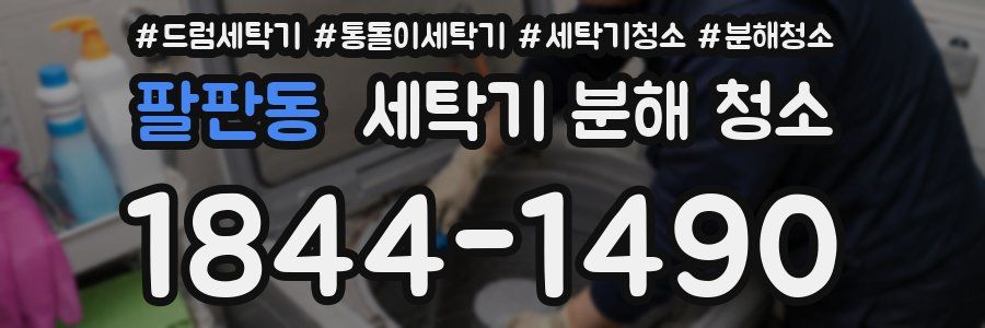 팔판동 세탁기 분해 청소
